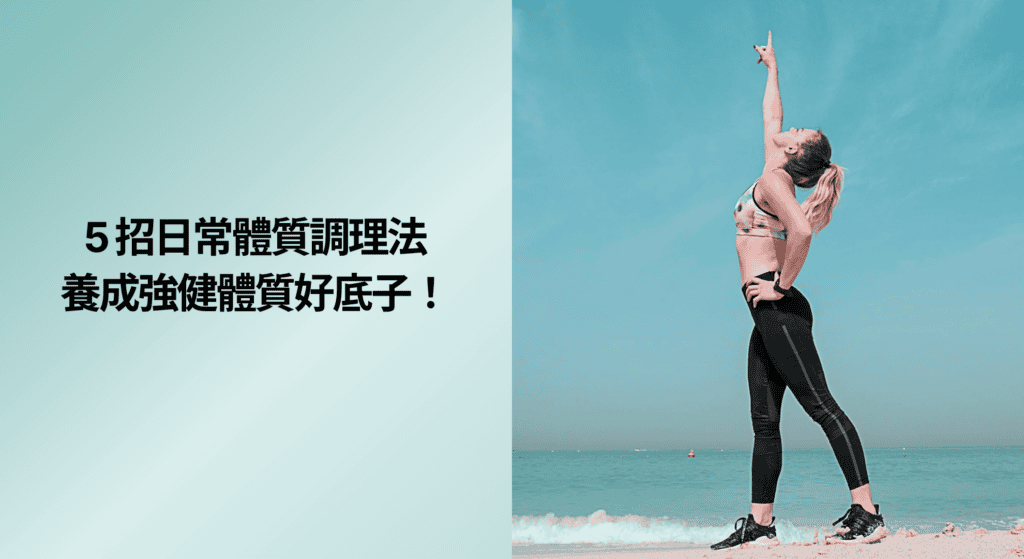 5 招日常體質調理法，養成強健體質好底子！